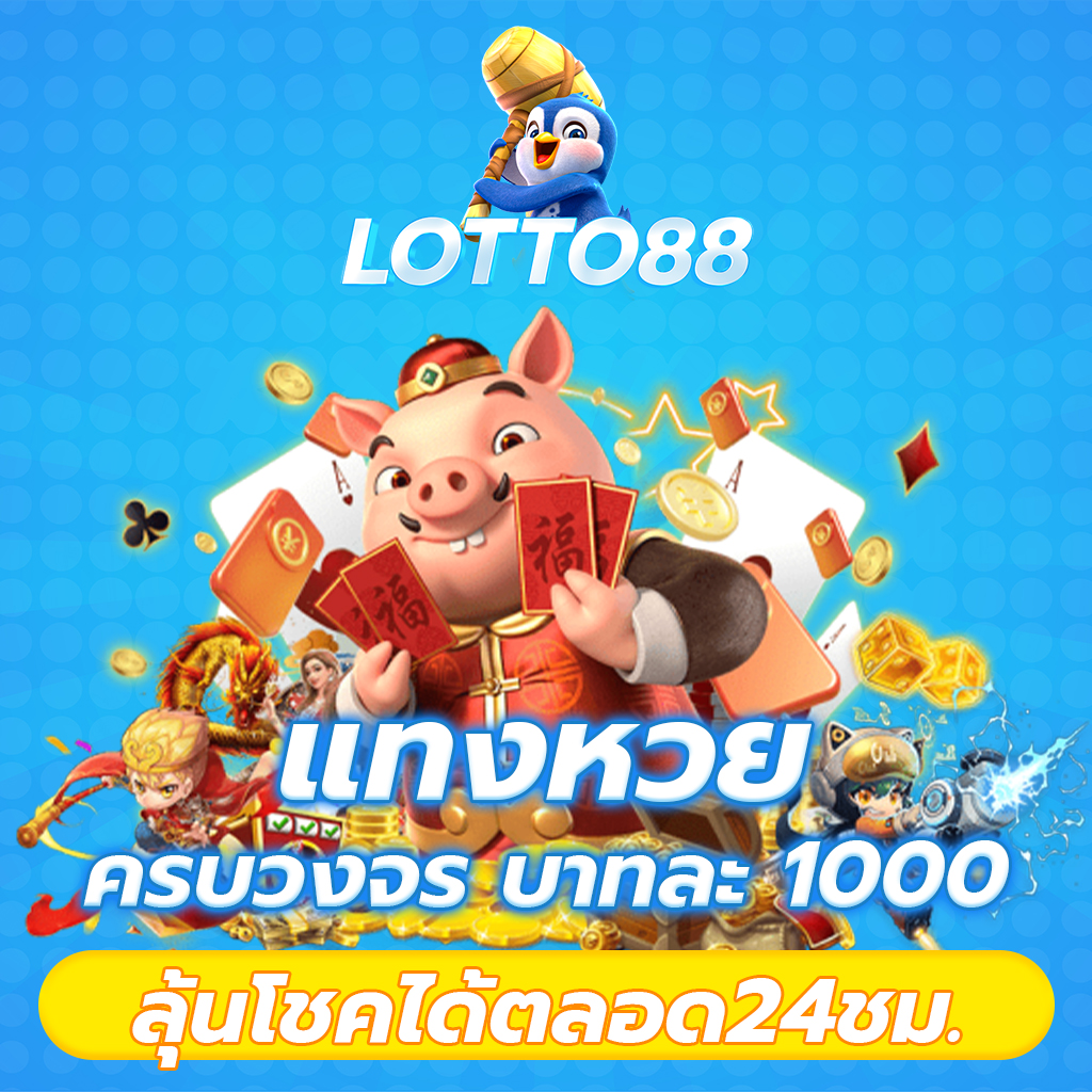 แทงหวย ครบวงจร