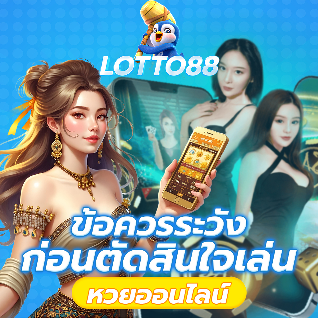 ข้อควรระวัง ก่อนตัดสินใจเล่น หวยออนไลน์